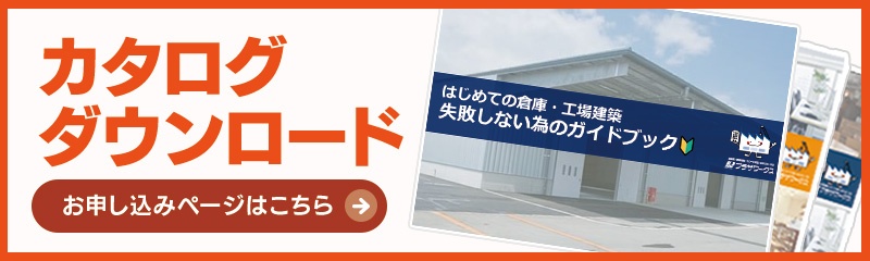 カタログダウンロード お申し込みページはこちら