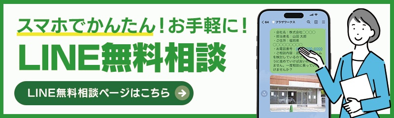 スマホでかんたん！お手軽に！LINE無料相談ページはこちら