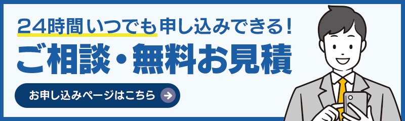 24時間いつでも申し込みできる！ご相談・無料お見積のお申し込みページはこちら