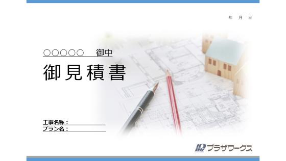 お見積書のサンプル写真