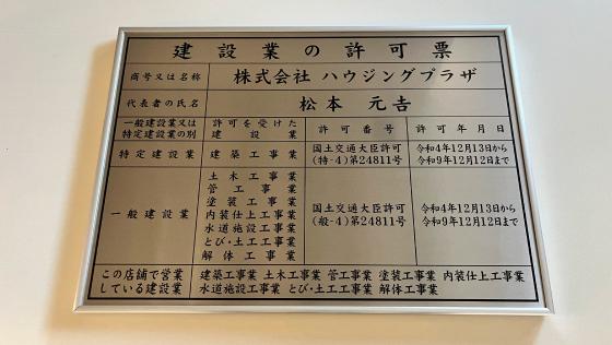建設業の許可票の写真