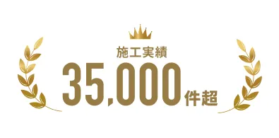 技術力だけではない「しなやか」な施工